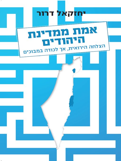 Cover of אמת ממדינת היהודים